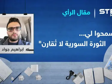 "اسمحوا لي... الثورة السورية لا تُقارن" - وكالة ستيب نيوز