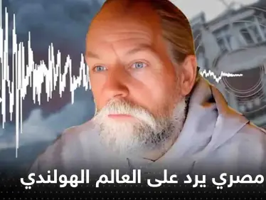 باحث مصري يرد على العالم الهولندي الذي توقع هزة في مصر ولبنان - وكالة ستيب نيوز