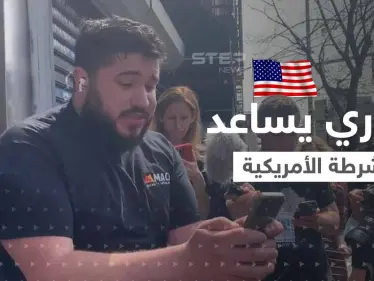 بالفيديو|| "أنا من سوريا".. شاب سوري ساعد الشرطة في اعتقال المشتبه في تنفيذ هجوم نيويورك - وكالة ستيب نيوز