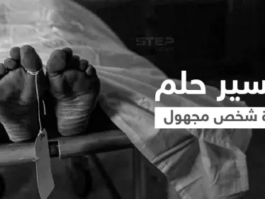 تفسير حلم وفاة شخص مجهول - وكالة ستيب نيوز