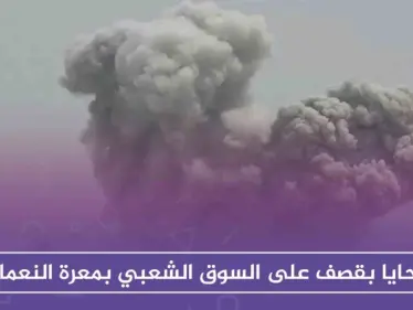 ضحايا بقصف على السوق الشعبي بمعرة النعمان، والفوسفور يحرق مدن إدلب - وكالة ستيب نيوز