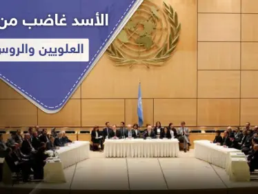 الأسد غاضب من "المؤثرين العلويين" بعد لقاء الروس في جنيف و تهديدات بالتصفية تصل بعضهم - وكالة ستيب نيوز