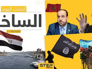 أهم أخبار اليوم في سوريا والعالم- الاثنين 21/09/2020 - وكالة ستيب نيوز