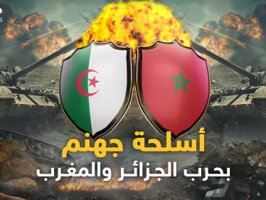 الصين وروسيا بالجزائر وأمريكا في المغرب..جحيم أسلحة كبار الكوكب سيدمر الحجر والبشر في حرب الشقيقين! - وكالة ستيب نيوز