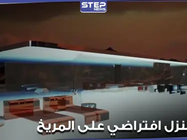 "مارس هاوس".. بيع أول منزل افتراضي على المريخ بسعر خيالي (فيديو) - وكالة ستيب نيوز