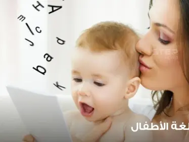 فهم لغة الأطفال والتواصل معهم من عمر عام إلى عامين - وكالة ستيب نيوز
