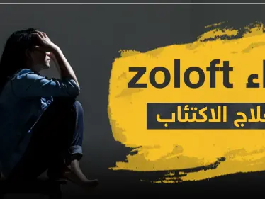دواء zoloft لعلاج الاكتئاب - وكالة ستيب نيوز
