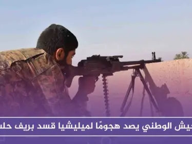 الجيش الوطني يصد هجومًا لميليشيا قسد بريف حلب، ويخسر مجموعة من مقاتليه - وكالة ستيب نيوز