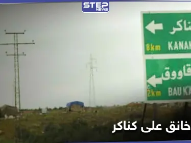 حصار خانق على بلدة كناكر بريف دمشق.. والتصعيد سيّد المشهد حتى اللحظة - وكالة ستيب نيوز