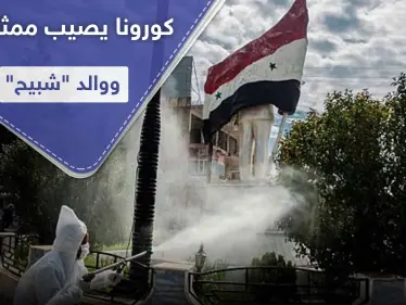 كورونا في سوريا يطرق باب ممثل موالي للنظام السوري.. والبلاد بؤرة تصدير لدول الجوار! - وكالة ستيب نيوز