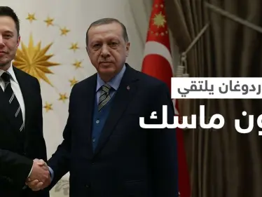 شاهد || أردوغان يلتقي إيلون ماسك عبر اتصال مرئي لبحث استثمارات طويلة الأجل - وكالة ستيب نيوز