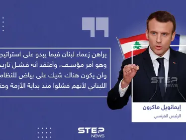 ماكرون ينتقد السياسين في لبنان ويصفهم بالفشلة - وكالة ستيب نيوز