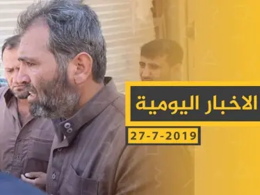 ملخص أحداث سوريا – السبت 27 -07- 2019 - وكالة ستيب نيوز