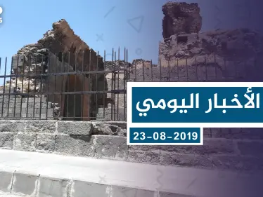 موجز أخبار الوضع السوري ليوم الجمعة 23-08-2019 - وكالة ستيب نيوز