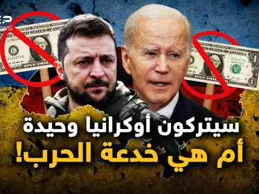 "لا مزيد من الأموال الأمريكية" أوكرانيا وحيدة وسلوفاكيا تنتخب حزب روسي - وكالة ستيب نيوز