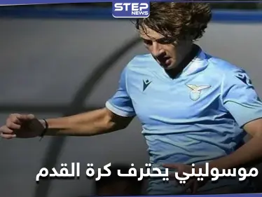 حفيد الديكتاتور موسوليني يحترف كرة القدم مع فريق لاتسيو وهذا ما قاله عن عائلته - وكالة ستيب نيوز