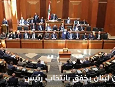 للمرة الخامسة.. البرلمان اللبناني يفشل بانتخاب رئيس الجمهورية - وكالة ستيب نيوز