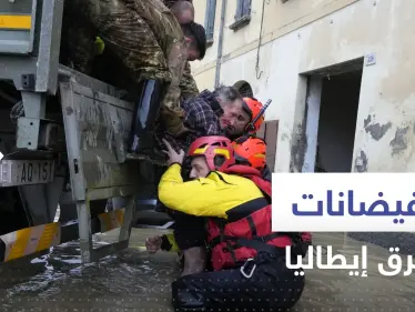 شاهد|| الفيضانات تغرق إيطاليا وتقتل 9 أشخاص.. ومسؤول: كأنها نهاية العالم - وكالة ستيب نيوز