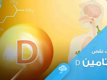 علامات نقص فيتامين D في الجسم.. أبرزها التعب والكآبة - وكالة ستيب نيوز
