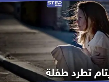 دار للأيتام بحلب تطرد طفلة بعد منتصف الليل.. ودورية لشرطة النظام السوري تتصرف بشكل صادم - وكالة ستيب نيوز