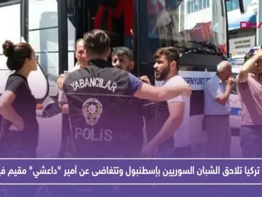 تركيا تلاحق الشبان السوريين بإسطنبول وتتغاضى عن أمير "داعشي" مقيم فيها.. تعرف عليه!! - وكالة ستيب نيوز