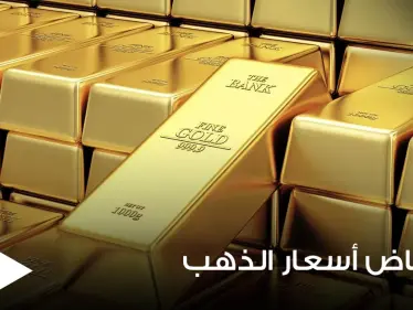 توقعات بمزيد من الانخفاض لأسعار الذهب ومواقع عالمية تكشف السبب - وكالة ستيب نيوز