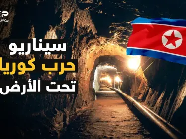 ماذا يوجد في أنفاق كوريا الشمالية السرية تحت الأرض ؟ - وكالة ستيب نيوز