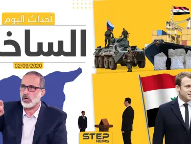 أهم أخبار اليوم في سوريا والعالم- الأربعاء 02/09/2020 - وكالة ستيب نيوز