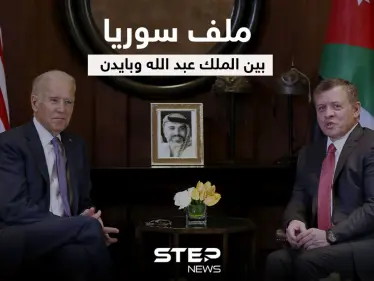 الملك عبد الله يتحدث عن رؤيته من أجل الحل في سوريا بعد لقائه الرئيس الأمريكي - وكالة ستيب نيوز