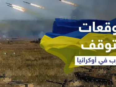 توقعات بتوقف الحرب الروسية على أوكرانيا والأسباب يشرحها مسؤول في كييف - وكالة ستيب نيوز