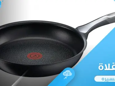 رؤية مقلاة في المنام وألوانها باختلاف ألوانها عند المعبرين - وكالة ستيب نيوز