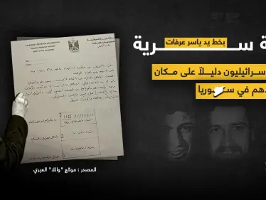 وثيقة منذ 20 عام بخط ياسر عرفات.. يعتبرها الإسرائيليون دليلاََ على مكان دفن جنودهم..إثر معركة السلطان يعقوب عام ١٩٨٢ - وكالة ستيب نيوز