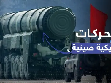 الصين تحرك سلاحاً نووياً.. أمريكا توجّه طلباً لبكين وتُحذر دول الشرق الأوسط - وكالة ستيب نيوز