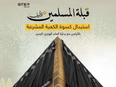 مشاهد مهيبة لتغيير أغلى كسوة بالعالم ... مع بداية عام هجري جديد .. الكعبة المشرفة تتزين بكسوتها الجديدة - وكالة ستيب نيوز