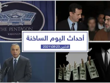 أهم أخبار اليوم في الوطن العربي والعالم- الاثنين 23/08/2021 - وكالة ستيب نيوز