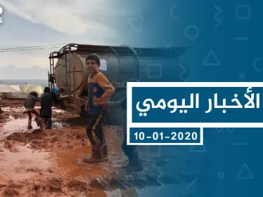 موجز أخبار الوضع السوري ليوم الجمعة 10-01-2020 - وكالة ستيب نيوز