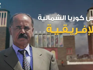 أسياس أفورقي .. الرئيس الذي يريد إثيوبيا وزار سد النهضة ويسعى لتحويل بلاده لكوريا شمالية إفريقية - وكالة ستيب نيوز