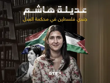 مرافعة شرسة من المحامية عديلة هاشم ضد إسرائيل.. فمن هي - وكالة ستيب نيوز
