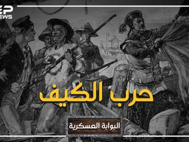 البوابة العسكرية: حين أذّل الكيف أكبر شعب في العالم.. حرب الأفيون بين بريطانيا والصين - وكالة ستيب نيوز