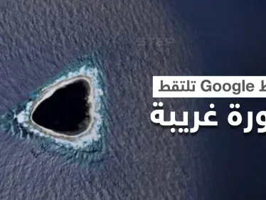 بعد غموض دام لمدة.. التمكن من حل لغز "الثقب الأسود" المرصود على خرائط Google (فيديو) - وكالة ستيب نيوز