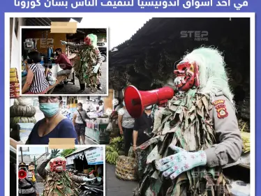 ضابط شرطة يرتدي قناع مخيف بأحد أسواق إندونيسيا لتثقيف الناس بشأن كورونا - وكالة ستيب نيوز