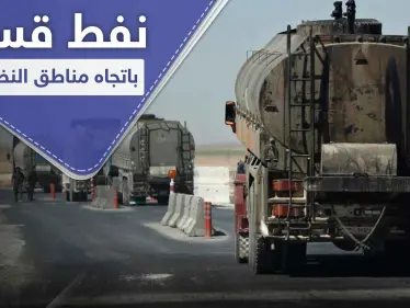 "قاطرجي" ينقل النفط من أكبر حقلين تحت سيطرة أمريكا بسوريا ومجهولين يدمرون قسماً منها - وكالة ستيب نيوز