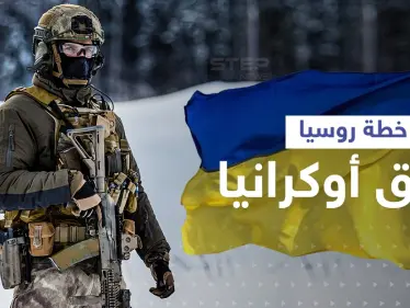 خطة روسيا شرق أوكرانيا بأسلحة "غير تقليدية" ... والتمهيد للإعلان عن دولة جديدة - وكالة ستيب نيوز