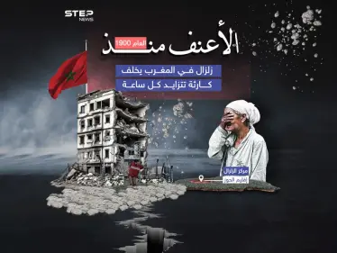أقوى الزلازل التي شهدها المغرب يوقع عشرات الضحايا - وكالة ستيب نيوز