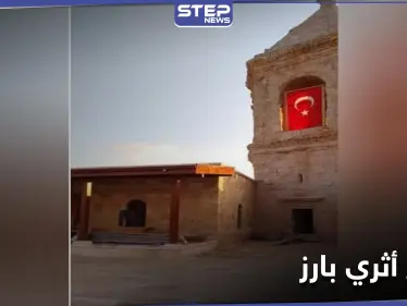 بالصور || الأوقاف التركية تحوّل معلم أثري شهير في مدينة عفرين إلى مسجد - وكالة ستيب نيوز