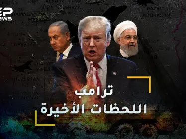 الربع الساعة الأخير من حكم ترامب قد يغير وجه العالم! - وكالة ستيب نيوز