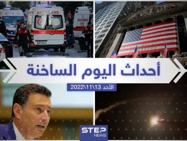 ملخص أخبار اليوم – الأحد 13/11/2022 - وكالة ستيب نيوز