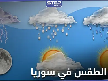 حالة الطقس في سوريا اليوم السبت - وكالة ستيب نيوز