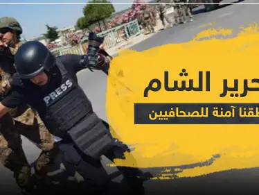 تحرير الشام ترد على تقرير للأمم المتحدة وصفها بـ"الإرهابية": لدينا الأمن وحرية التعبير والصحافة.. ندعوكم لزيارتنا - وكالة ستيب نيوز