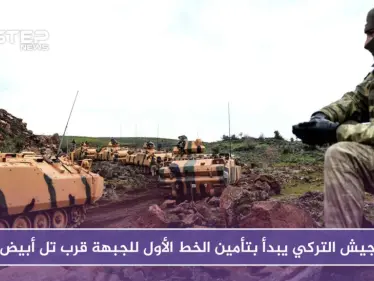 الجيش التركي يبدأ بتأمين الخط الأول للجبهة قرب تل أبيض على الحدود السورية التركية - وكالة ستيب نيوز